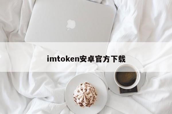 下载imtoken安卓版官网_imtoken官网下载1.5_imtoken官网下载地址