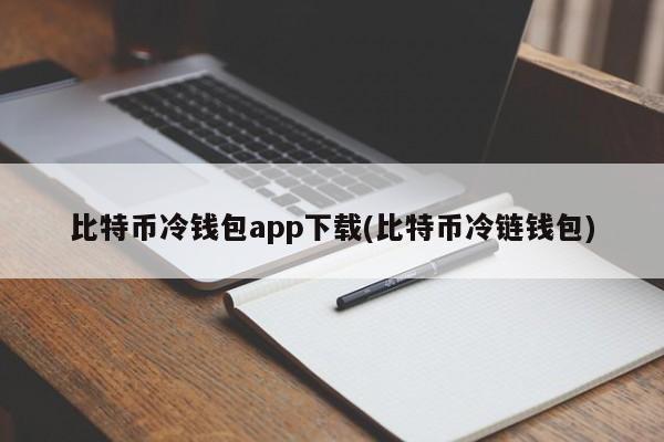 钱包app下载最新_冷钱包app下载_钱包软件下载