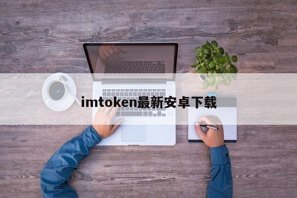 安卓下载imtoken ·(中国)官方网站_imtoken官网下载地址_安卓下载imtoken ·(中国)官方网站